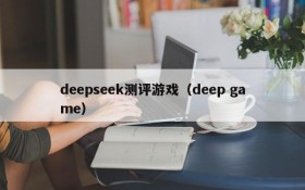 deepseek测评游戏（deep game）