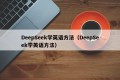 DeepSeek学英语方法（DeepSeek学英语方法）