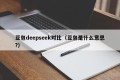 豆包deepseek对比（豆包是什么意思?）