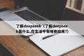 了解deepseek（了解deepseek是什么,在生活中有哪些应用?）
