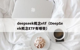 deepseek概念etf（DeepSeek概念ETF有哪些）