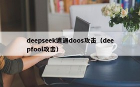 deepseek遭遇doos攻击(deepfool攻击)