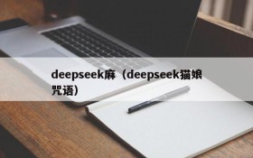 deepseek麻(deepseek猫娘咒语)