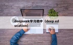 deepseek学习初中（deep education）