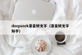 deepseek录音转文字（录音转文字 知乎）