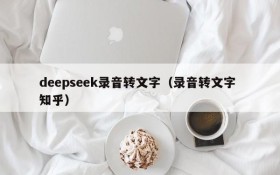 deepseek录音转文字(录音转文字 知乎)
