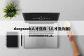 deepseek人才流向（人才流向图）