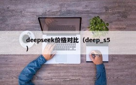 deepseek价格对比（deep_s5）