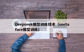 Deepseek模型训练技术(seetaface模型训练)