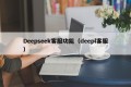 Deepseek客服功能（deepl客服）
