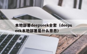 本地部署deepseek全套(deepseek本地部署是什么意思)