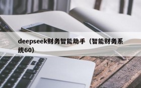 deepseek财务智能助手（智能财务系统60）