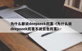 为什么都说deepseek厉害(为什么说deepseek厉害不说豆包厉害)