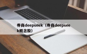 券商deepseek（券商deepseek概念股）