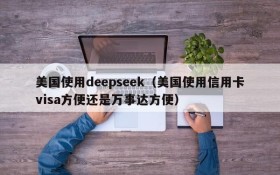 美国使用deepseek(美国使用信用卡visa方便还是万事达方便)