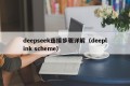 deepseek连接步骤详解（deeplink scheme）