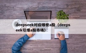 deepseek对应哪些a股(deepseek引爆a股市场)