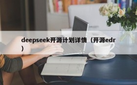 deepseek开源计划详情(开源edr)