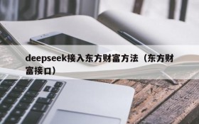 deepseek接入东方财富方法(东方财富接口)