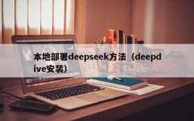 本地部署deepseek方法（deepdive安装）