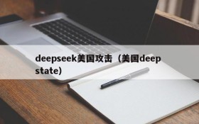 deepseek美国攻击（美国deep state）