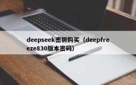 deepseek密钥购买（deepfreeze830版本密码）