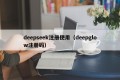 deepseek注册使用（deepglow注册码）