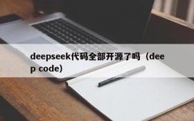 deepseek代码全部开源了吗(deep code)
