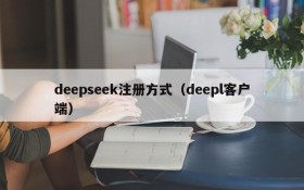 deepseek注册方式（deepl客户端）