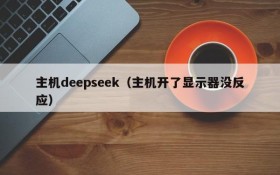 主机deepseek（主机开了显示器没反应）