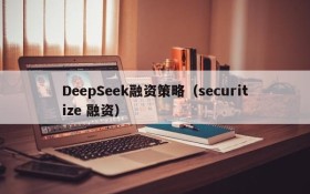 DeepSeek融资策略(securitize 融资)