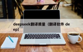 deepseek翻译质量(翻译软件 deep)