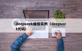 deepseek编程实例(deepsort代码)