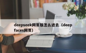 deepseek网页版怎么进去(deepfaces网页)
