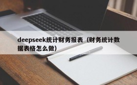 deepseek统计财务报表(财务统计数据表格怎么做)