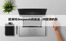 欧洲对deepseek的反应（对欧洲的影响）