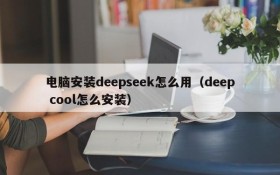 电脑安装deepseek怎么用(deep cool怎么安装)