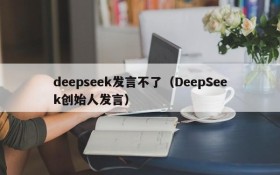 deepseek发言不了（DeepSeek创始人发言）