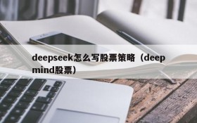 deepseek怎么写股票策略(deepmind股票)