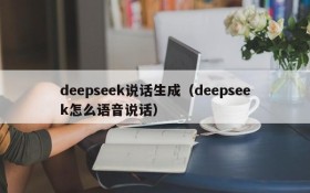 deepseek说话生成（deepseek怎么语音说话）