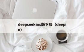 deepseekios版下载（deepio）