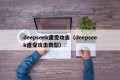 deepseek遭受攻击（deepseek遭受攻击类型）