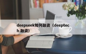 deepseek如何融资（deeptech 融资）