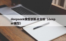 deepseek模型创新点分析(deepar模型)