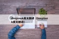 deepseek英文翻译（DeepSeek英文翻译）