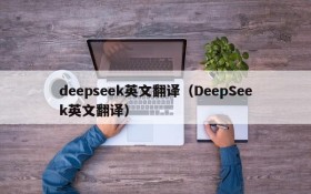 deepseek英文翻译(DeepSeek英文翻译)