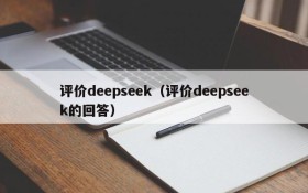 评价deepseek(评价deepseek的回答)