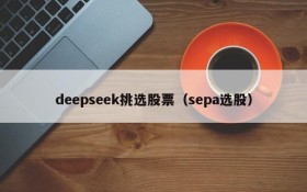 deepseek挑选股票(sepa选股)