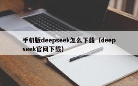 手机版deepseek怎么下载(deepseek官网下载)