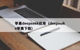 苹果deepseek应用(deepnuke苹果下载)